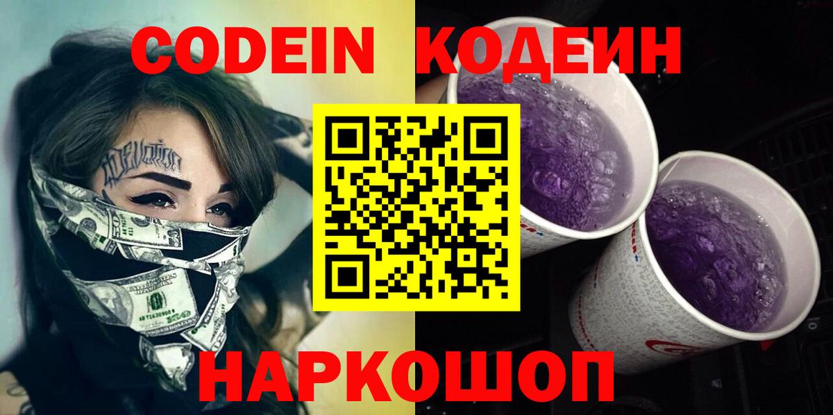 Соликамск  Кодеиновый сироп Lean напиток Lean (лин)  Вход с VPN  Кодеин Purple Drank 