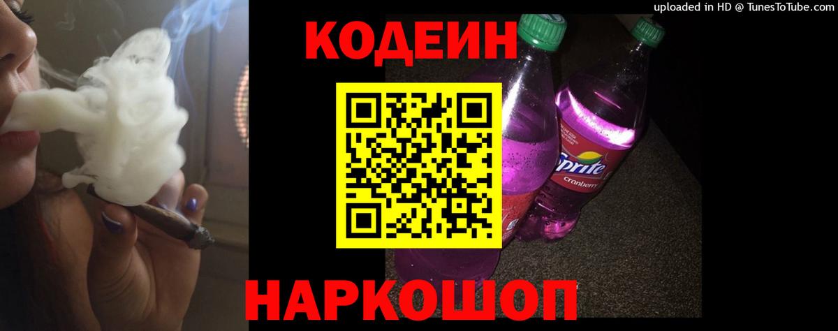 Codein напиток Lean (лин) Соликамск